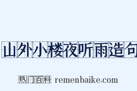 山外小楼夜听雨造句是什么意思的图片